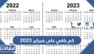 كم باقي على فبراير 2023 العد التنازلي