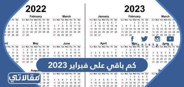كم باقي على فبراير 2023