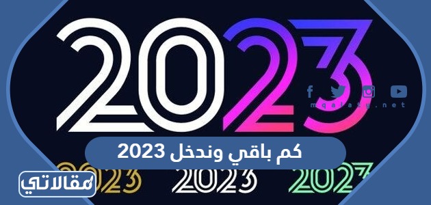 كم باقي وندخل 2023