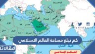 كم تبلغ مساحة العالم الاسلامي وما هي الدول الإسلامية في العالم