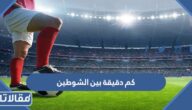 كم دقيقة بين الشوطين في كرة القدم