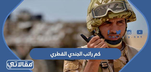 كم راتب الجندي القطري