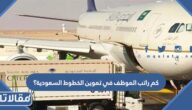 كم راتب الموظف في تموين الخطوط السعودية؟