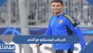 كم راتب كريستيانو رونالدو مع النصر السعودي وإلى متى يستمر العقد