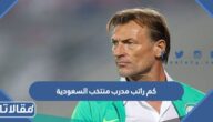 كم راتب مدرب منتخب السعودية