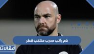 كم راتب مدرب منتخب قطر لكرة القدم