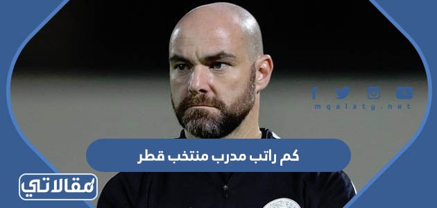 كم راتب مدرب منتخب قطر
