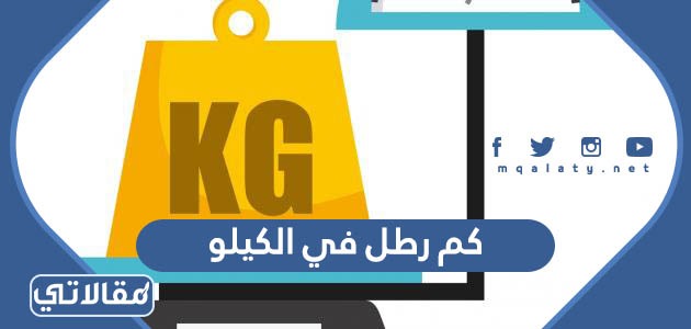 كم رطل في الكيلو