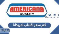 كم سعر اكتتاب امريكانا في السعودية وأبوظبي 2022