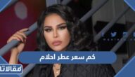 كم سعر عطر احلام الجديد نور جيهان