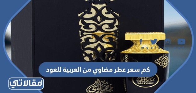 كم سعر عطر مضاوي من العربية للعود