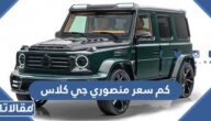 كم سعر منصوري جي كلاس 2024 في السعودية 