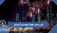 كم سعر موزة موسم الرياض