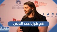 كم طول احمد البايض