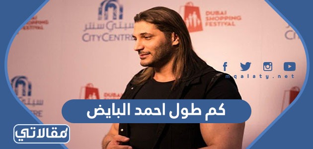 كم طول احمد البايض