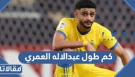 كم طول عبدالاله العمري