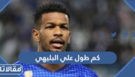 كم طول علي البليهي لاعب الهلال
