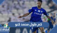 كم طول محمد كنو لاعب المنتخب السعودي