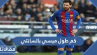 كم طول ميسي بالسانتي والقدم