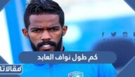 كم طول نواف العابد لاعب كرة القدم
