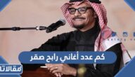كم عدد أغاني رابح صقر