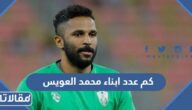 كم عدد ابناء محمد العويس