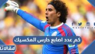 كم عدد اصابع حارس المكسيك
