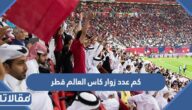 كم عدد زوار كاس العالم قطر 2022