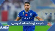 كم عدد زوجات سالم الدوسري