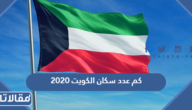 كم عدد سكان الكويت 2020