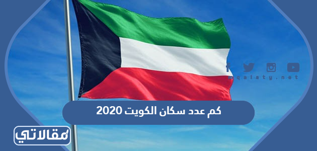 كم عدد سكان الكويت 2020