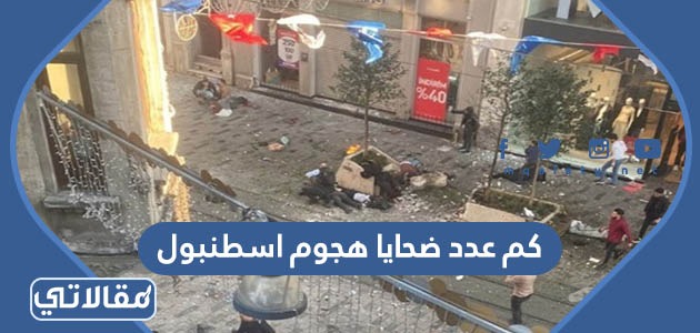 كم عدد ضحايا هجوم اسطنبول