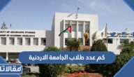 كم عدد طلاب الجامعة الاردنية 2025