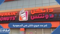 كم عدد فروع دانكن في السعودية