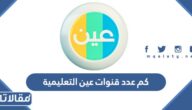 كم عدد قنوات عين التعليمية