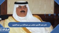كم عمر الأمير متعب بن عبدالله بن عبدالعزيز