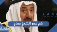 كم عمر الشيخ صباح .. أهم المعلومات عن الشيخ صباح الأحمد