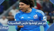 كم عمر اوتشوا حارس المكسيك؟