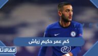 كم عمر حكيم زياش