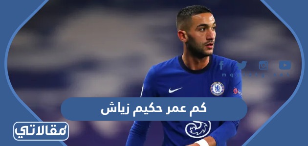 كم عمر حكيم زياش