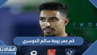 كم عمر زوجة سالم الدوسري