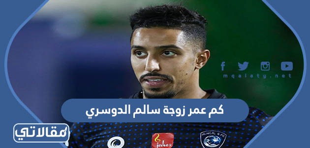 كم عمر زوجة سالم الدوسري