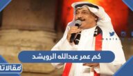 كم عمر عبدالله الرويشد