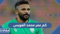 كم عمر محمد العويس لاعب كرة القدم