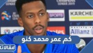 كم عمر محمد كنو