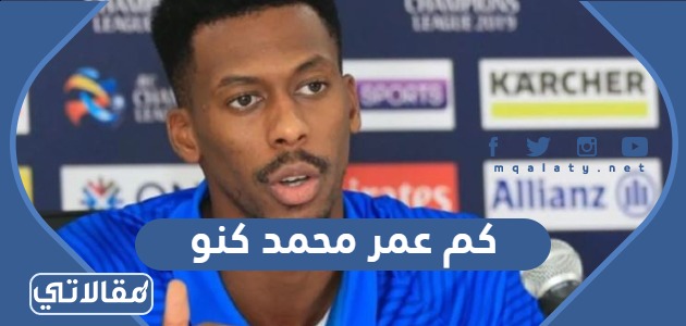 كم عمر محمد كنو