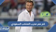 كم عمر مدرب المنتخب السعودي