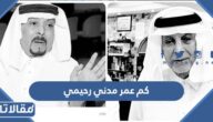 كم عمر مدني رحيمي