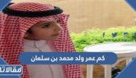 كم عمر ولد محمد بن سلمان