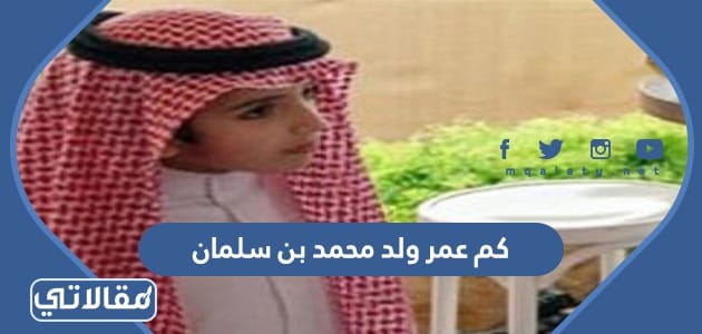 كم عمر ولد محمد بن سلمان